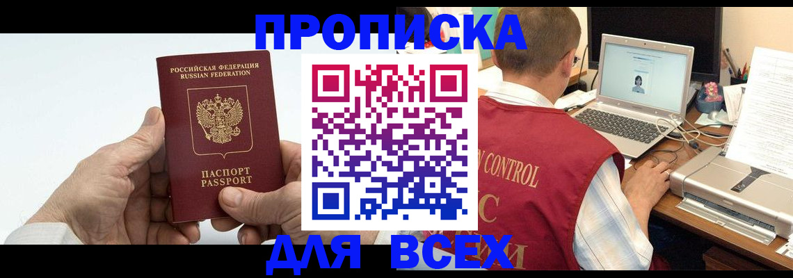 купить прописку в Пестово